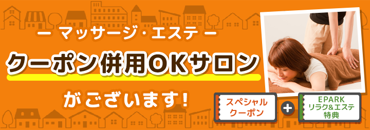 【リラクゼーション】最大2,000円OFF!?マッサージがさらにお得になる方法をご案内!